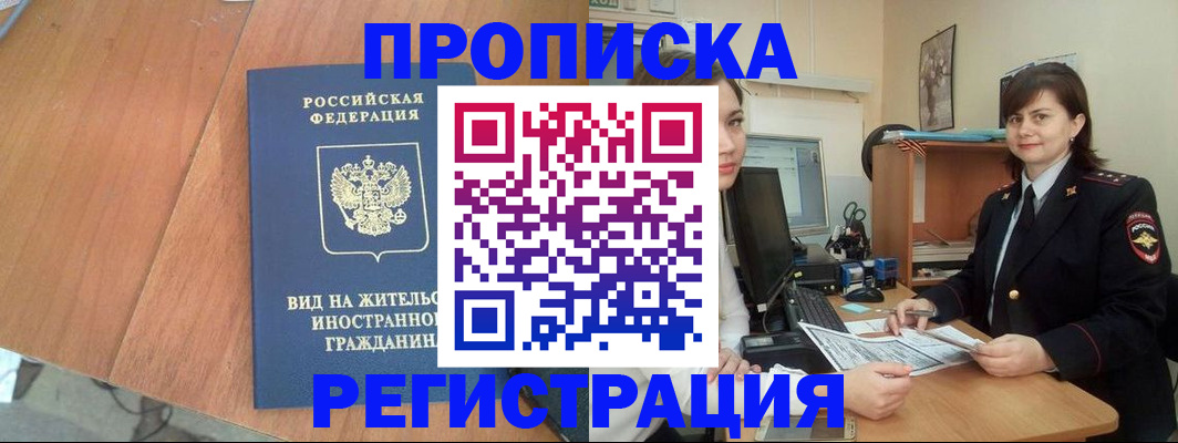 прописка в квартире в Москве