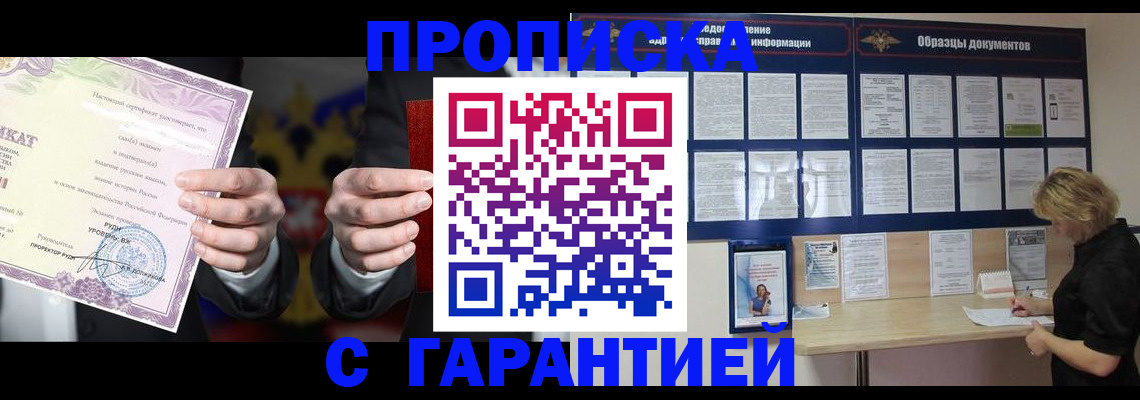 временная регистрация гарантия в Москве