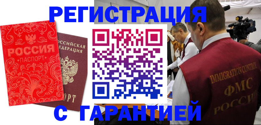 временная регистрация купить в Москве